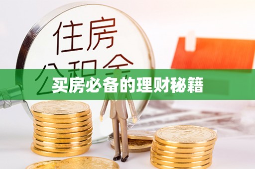 宛城买房必备的理财秘籍