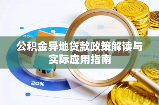 宛城公积金异地贷款政策解读与实际应用指南