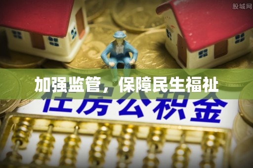 宛城加强监管，保障民生福祉