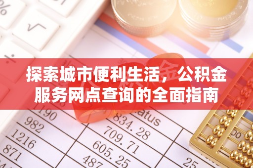 宛城探索城市便利生活，公积金服务网点查询的全面指南