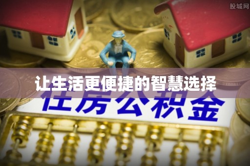 宛城让生活更便捷的智慧选择
