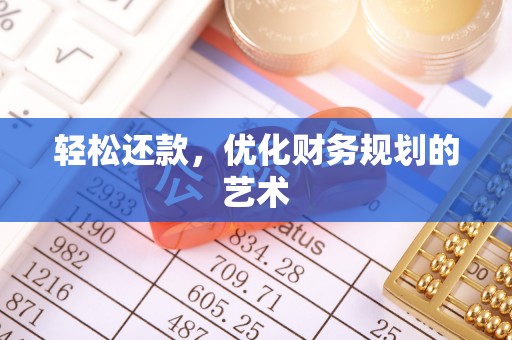 宛城轻松还款，优化财务规划的艺术