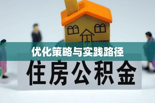 宛城优化策略与实践路径