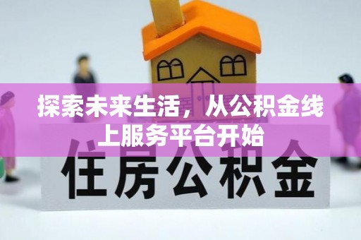 宛城探索未来生活，从公积金线上服务平台开始