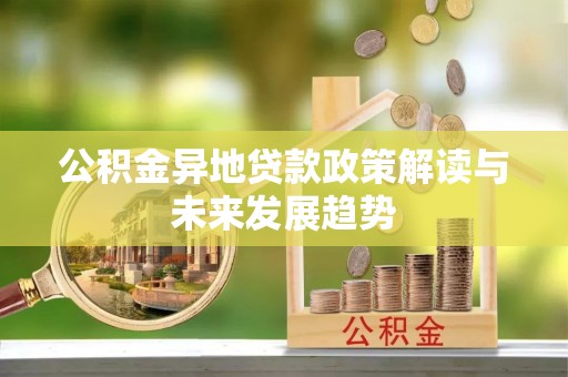 宛城公积金异地贷款政策解读与未来发展趋势