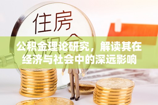 宛城公积金理论研究，解读其在经济与社会中的深远影响