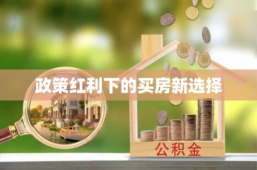 宛城政策红利下的买房新选择