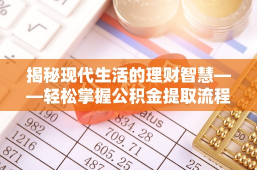 宛城揭秘现代生活的理财智慧——轻松掌握公积金提取流程的实用指南