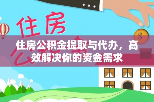 宛城住房公积金提取与代办，高效解决你的资金需求