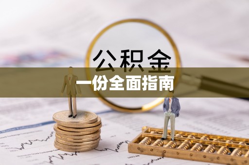 宛城一份全面指南
