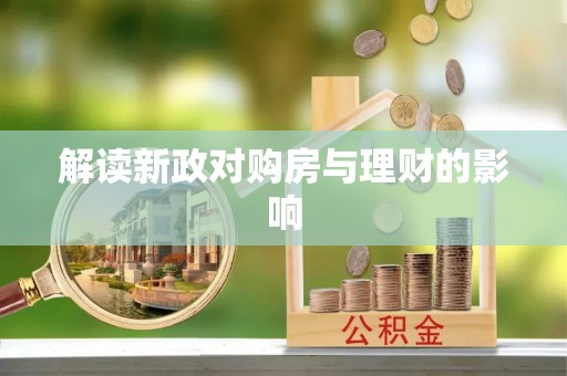 宛城解读新政对购房与理财的影响