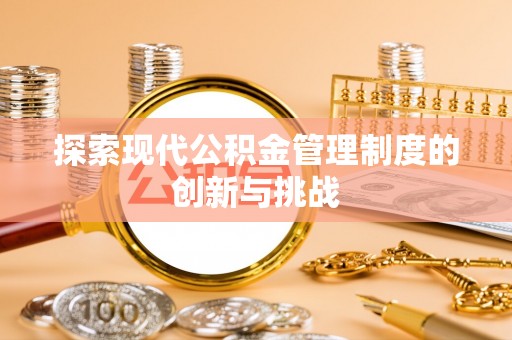 宛城探索现代公积金管理制度的创新与挑战
