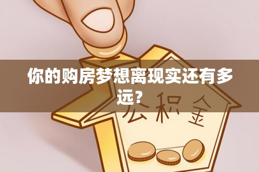 宛城你的购房梦想离现实还有多远？