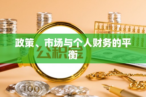 宛城政策、市场与个人财务的平衡