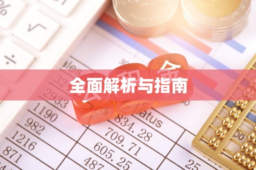 宛城全面解析与指南