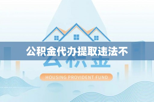 宛城公积金代办提取违法不