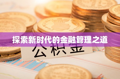 宛城探索新时代的金融管理之道