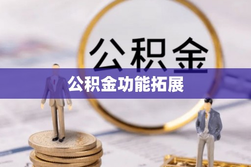 宛城公积金功能拓展