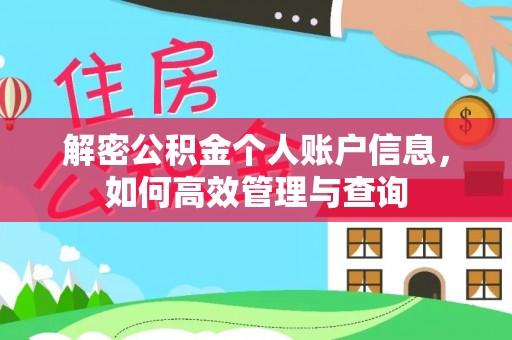 宛城解密公积金个人账户信息，如何高效管理与查询
