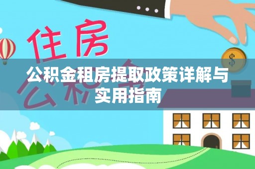 宛城公积金租房提取政策详解与实用指南