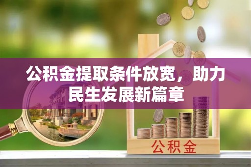 宛城公积金提取条件放宽，助力民生发展新篇章