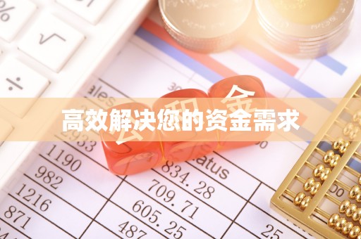 宛城高效解决您的资金需求