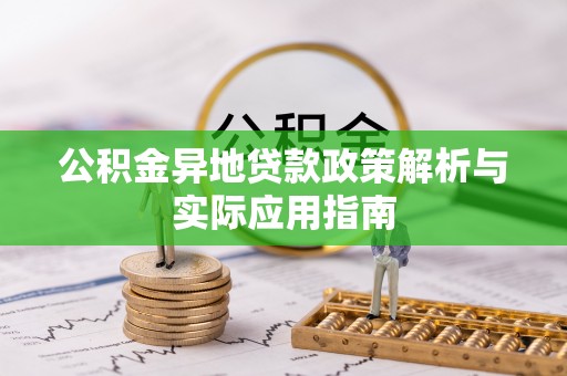 宛城公积金异地贷款政策解析与实际应用指南