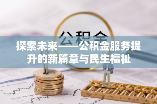 宛城探索未来——公积金服务提升的新篇章与民生福祉
