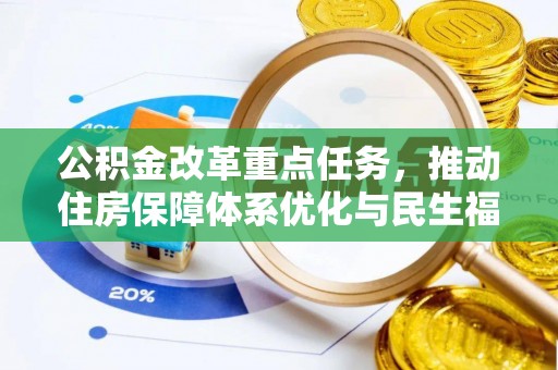 宛城公积金改革重点任务，推动住房保障体系优化与民生福祉提升