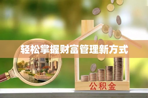 宛城轻松掌握财富管理新方式