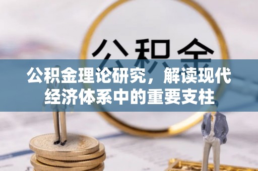 宛城公积金理论研究，解读现代经济体系中的重要支柱