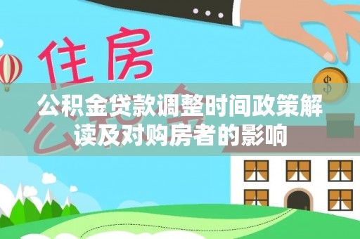 宛城公积金贷款调整时间政策解读及对购房者的影响