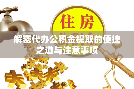 宛城解密代办公积金提取的便捷之道与注意事项