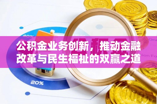 宛城公积金业务创新，推动金融改革与民生福祉的双赢之道