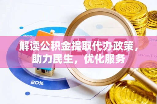 宛城解读公积金提取代办政策，助力民生，优化服务