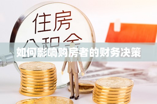 宛城如何影响购房者的财务决策