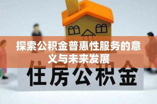 宛城探索公积金普惠性服务的意义与未来发展