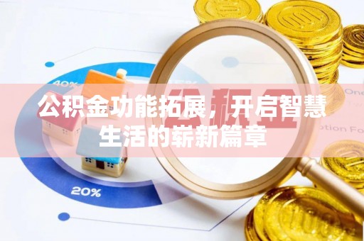 宛城公积金功能拓展，开启智慧生活的崭新篇章