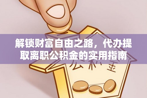 宛城解锁财富自由之路，代办提取离职公积金的实用指南