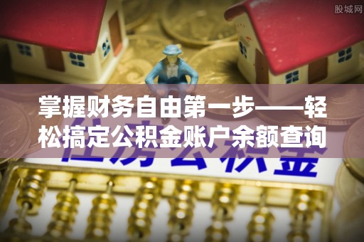 宛城掌握财务自由第一步——轻松搞定公积金账户余额查询的方法与技巧