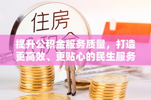 宛城提升公积金服务质量，打造更高效、更贴心的民生服务体验