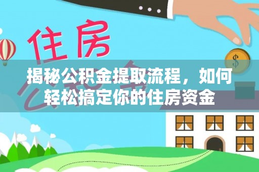 宛城揭秘公积金提取流程，如何轻松搞定你的住房资金
