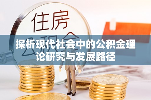 宛城探析现代社会中的公积金理论研究与发展路径