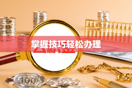 宛城掌握技巧轻松办理