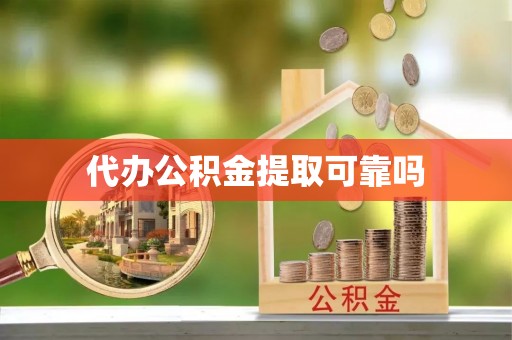 宛城代办公积金提取可靠吗