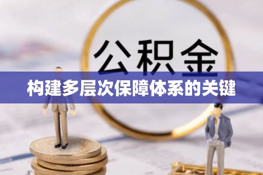 宛城构建多层次保障体系的关键