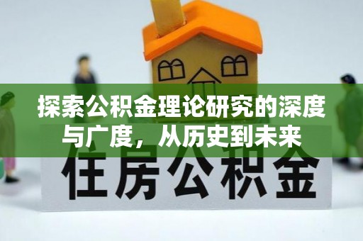 宛城探索公积金理论研究的深度与广度，从历史到未来