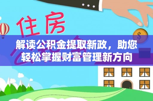 宛城解读公积金提取新政，助您轻松掌握财富管理新方向