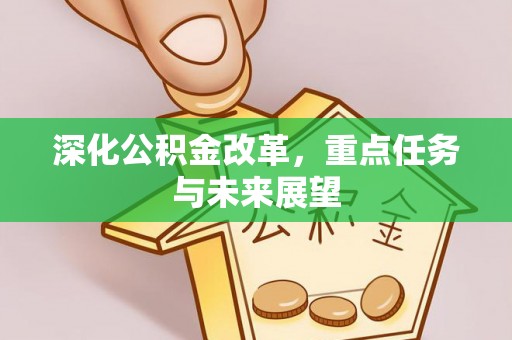 宛城深化公积金改革，重点任务与未来展望
