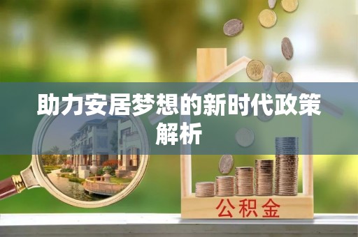 宛城助力安居梦想的新时代政策解析